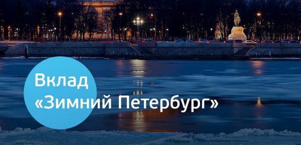 Банк «Санкт-Петербург» запускает сезонный вклад