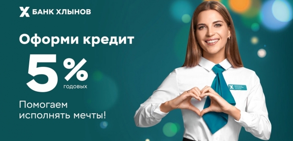 Банк «Хлынов» запускает акционный «Зимний» кредит