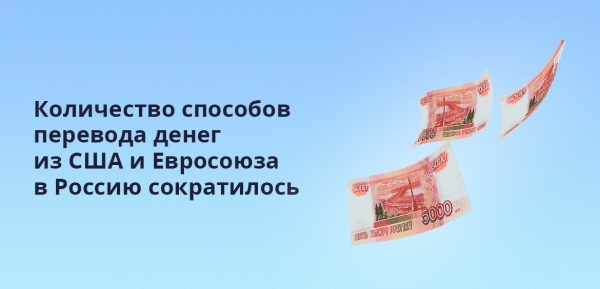 Как перевести деньги в Россию