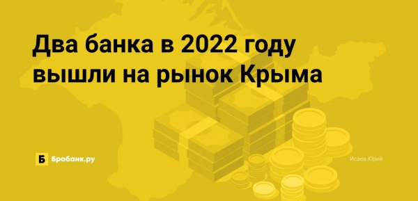 Два банка в 2022 году вышли на рынок Крыма