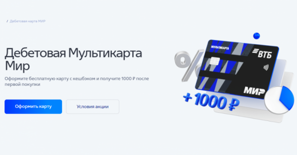 ВТБ дарит 1000 рублей по Мультикарте