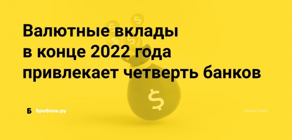 Валютные вклады в конце 2022 года привлекает четверть банков