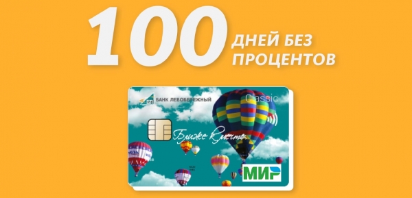 Банк «Левобережный» представил цифровую кредитную карту