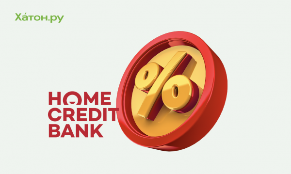 Хоум Кредит Банк запустил акцию «Прощаем проценты за последний год»