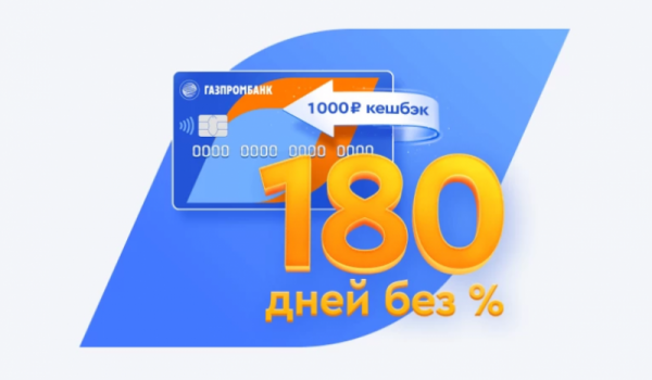 Газпромбанк предложил 100% кэшбэк по кредитной карте