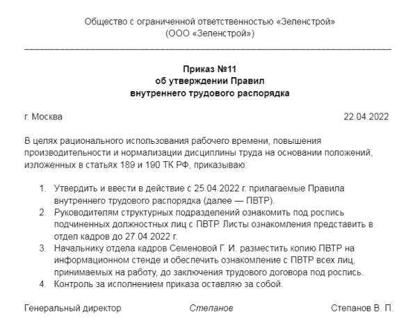 
Правила внутреннего трудового распорядка организации: образец 2024 года
