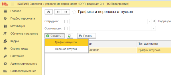 
Как сделать график отпусков в 1С 8.3 ЗУП
